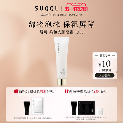 【官方正品】SUQQU/斯珂柔和洗颜皂霜洗面奶130g