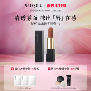 【官方正品】SUQQU/斯珂晶采透雾唇膏哑光感清透细腻