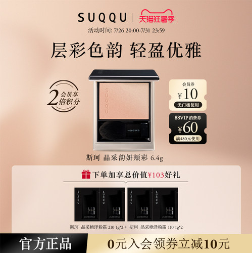 【官方正品】SUQQU/斯珂晶采韵妍颊彩双色渐变腮红膨胀修容腮红