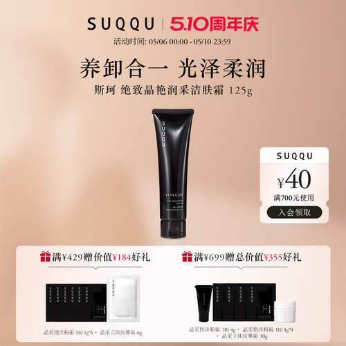 SUQQU绝致晶艳润采洁肤霜
