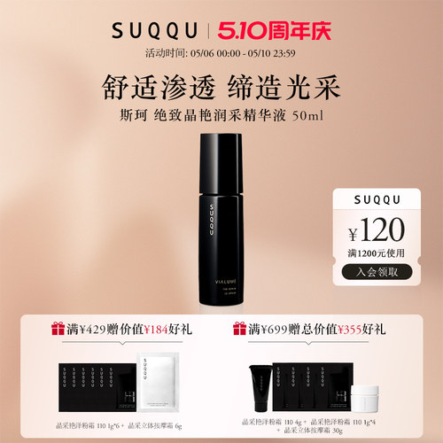 suqqu绝致晶艳润采精华
