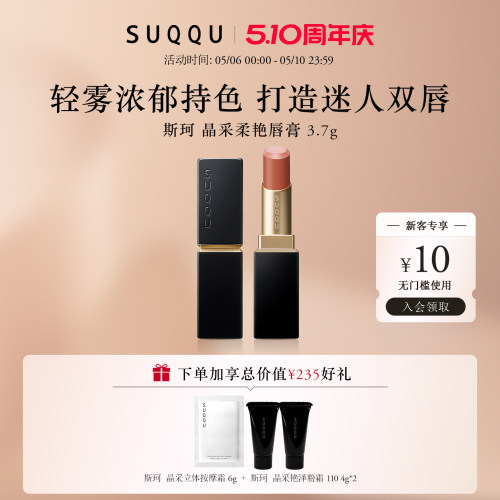 【官方正品】SUQQU/斯珂晶采柔艳唇膏多色轻雾质感持色不易干燥