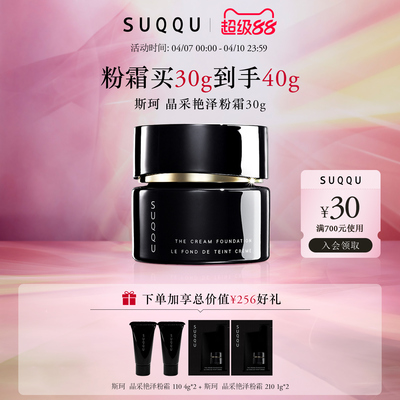 【官方正品】SUQQU/斯珂晶采艳泽粉霜30g底妆105色号黑罐粉霜