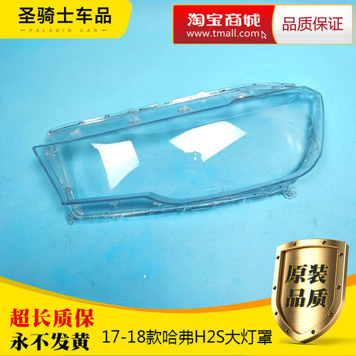 适用于17-18款哈弗H2s蓝标大灯罩 哈弗H2S灯罩 红标蓝H2S大灯壳
