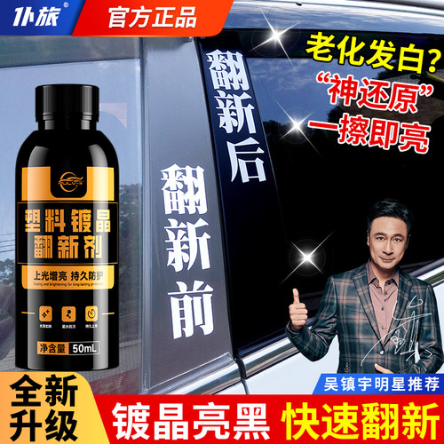 仆旅汽车塑料件翻新还原剂黑色镀晶仪表盘表板蜡防氧化修复液增亮