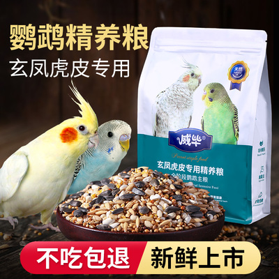 鹦鹉饲料混合鸟粮中小型牡丹虎皮玄凤专用鸟食五色黍子带壳谷子