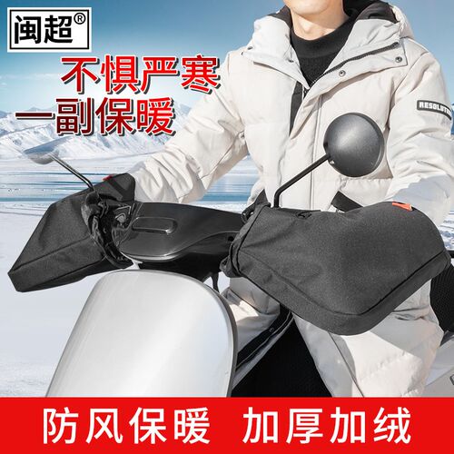 CM300跨骑摩托车保暖车把套电动车防风保暖手套护手挡风手把套