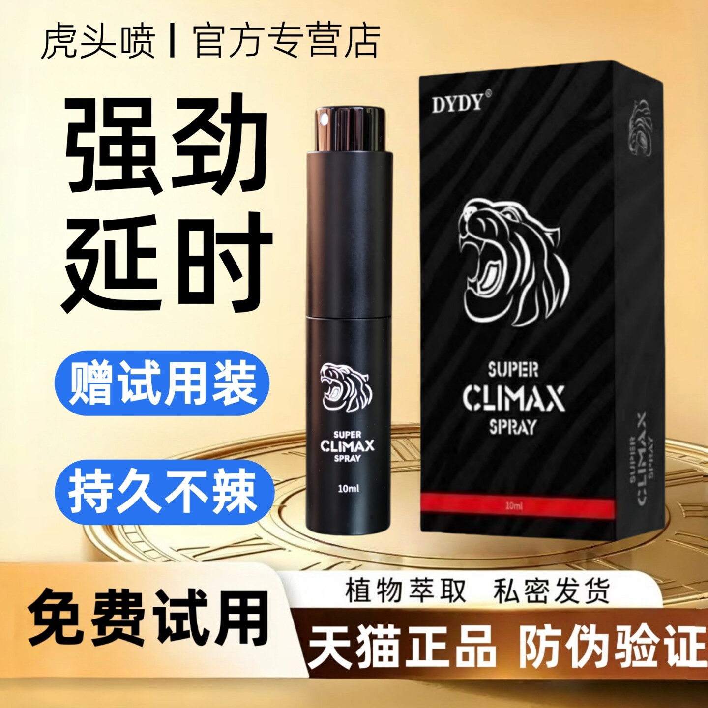 DYDY男士外用延时印度虎头喷剂二代持久延迟喷雾成人情趣阿三正品