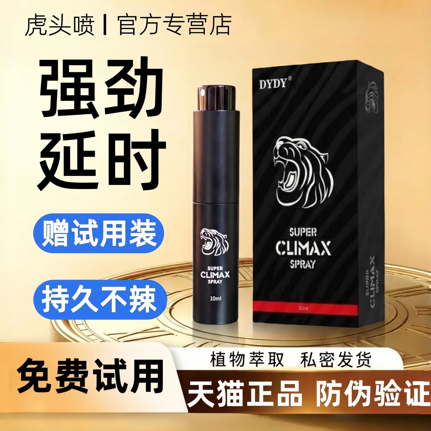 DYDY男士外用延时印度虎头喷剂二代持久延迟喷雾成人情趣阿三正品