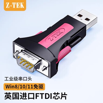 Z-TEK力特USB转RS232串口线DB9针公头COM转换器FT232串口头进口芯