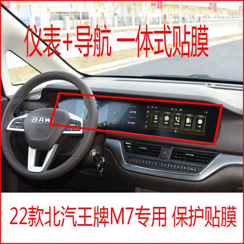 22款北汽王牌M7导航仪表中控大屏贴膜柔性钢化膜一体式大屏贴膜