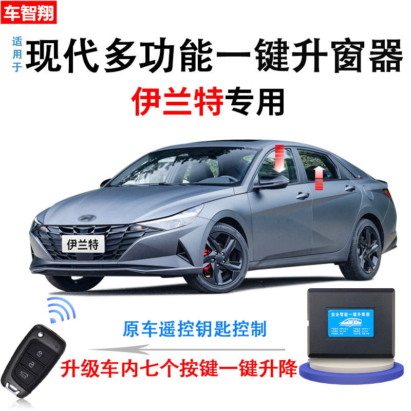 适用于21-22款现代伊兰特自动升窗器遥控汽车一键升降器关窗改装