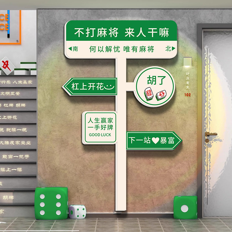 我在麻将馆很想你路牌棋牌室装饰画主题房布置用品国潮背景墙挂画