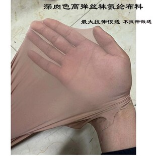 深肉色四面高弹力丝袜氨纶布料软糯细腻薄透娃娃衣随心裁面料