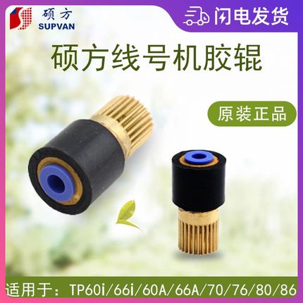 硕方线号机配件TP80 60 70 76i号码管打印机橡胶主动轴齿轮辊滚轮