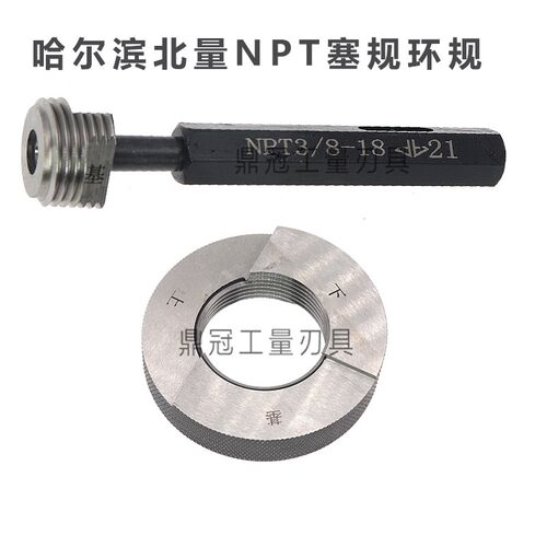 哈尔滨北量美制管螺塞规环规NPT1/8 NPT1/4 NPT3/8 NPT1/2 NPT3/4