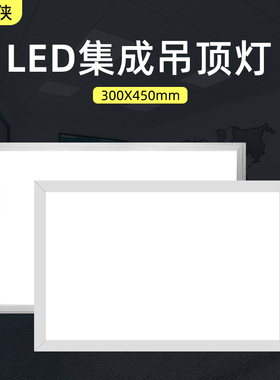 平板灯450x450集成吊顶灯300x450led铝扣板面板灯30x45x45嵌入式