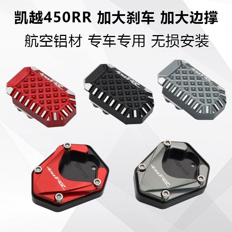 适用凯越450RR加大刹车踏板改装加宽后制动脚踏板加大边撑防滑垫,摩托车/装备/配件,盖帽配饰,淘宝优惠券,粉丝福利购,淘宝优惠卷