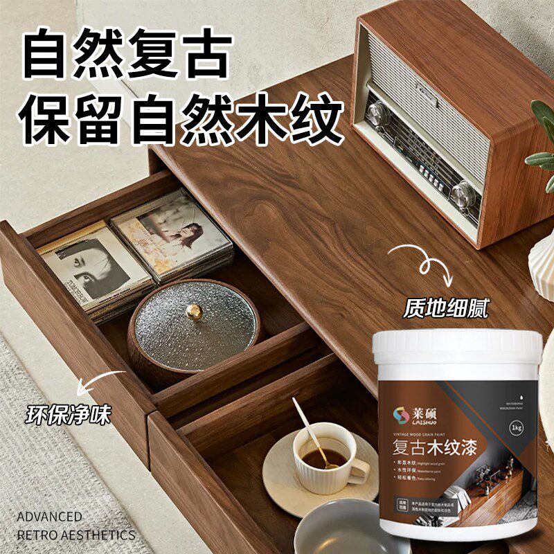 莱硕漆木纹漆胡桃木色油漆水性木器漆旧家具翻新改色漆水性漆木漆