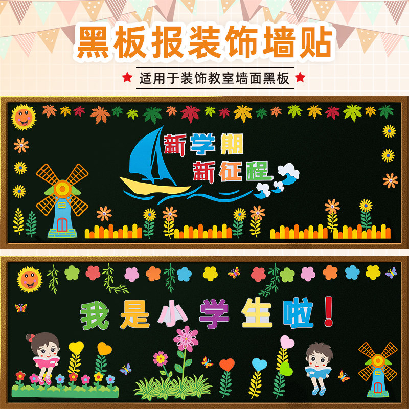 我是小学生啦主题黑板报墙贴装饰品一年级开学仪式感教室班级布置