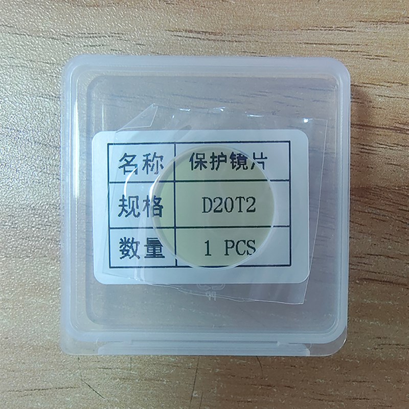 激光焊机保护镜片d20 t2 手持焊保护镜片万顺兴wsx激光拉焊机20X4
