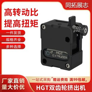 减速双齿轮送料软性耗材可用 HGT双齿轮挤出机 3D打印机配件 新款