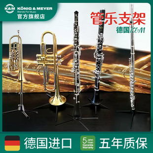 德国KM进口单双簧管支架可折叠便携式章鱼长笛长号小号支架15228