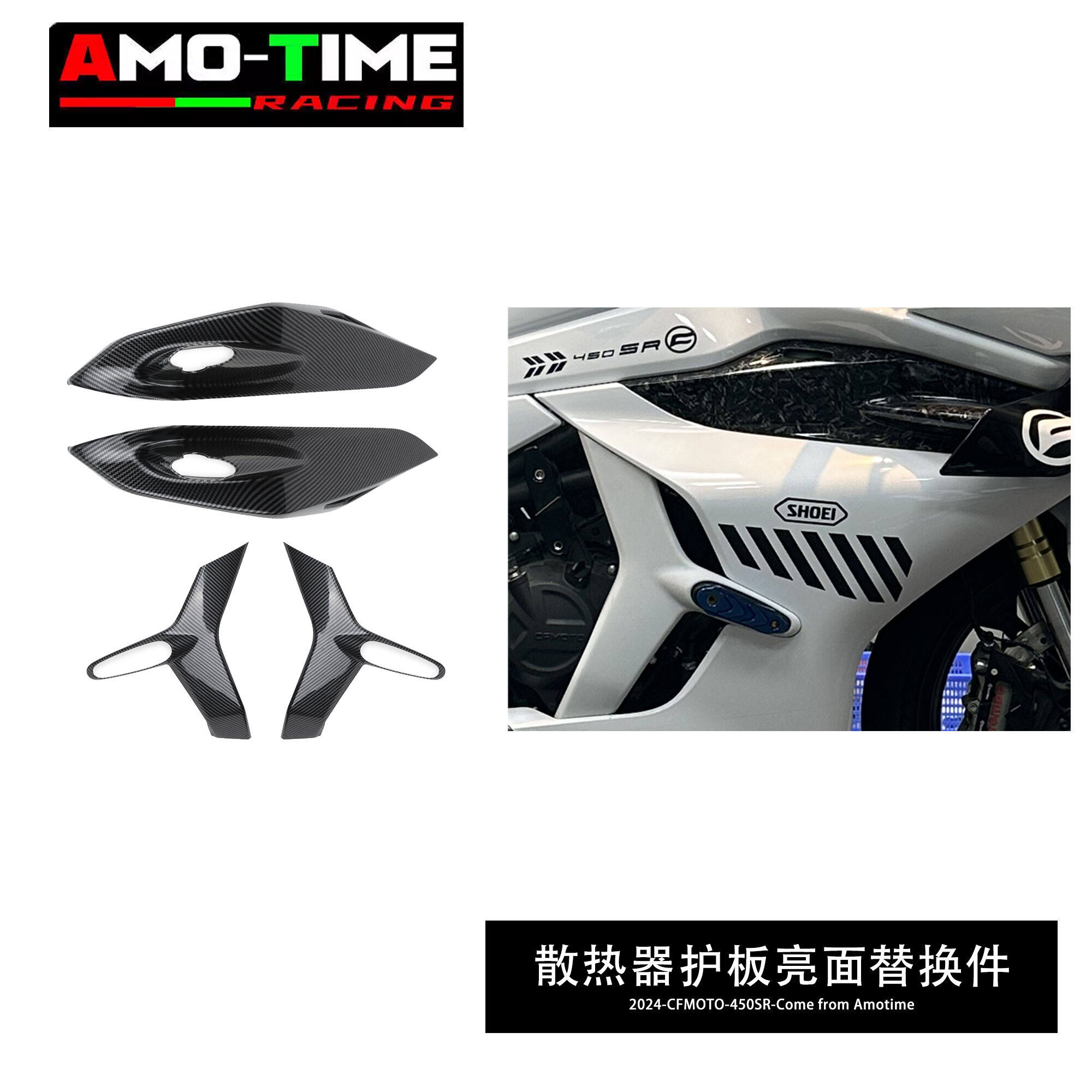 适用春风450SRS 24款改装配件散热器护板装饰碳纤维纹亮面覆盖件