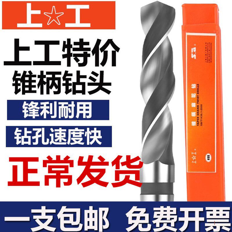 上工钻头 锥柄钻头 圆锥莫氏锥钻锥柄麻花钻高速钢进口含钴不锈钢