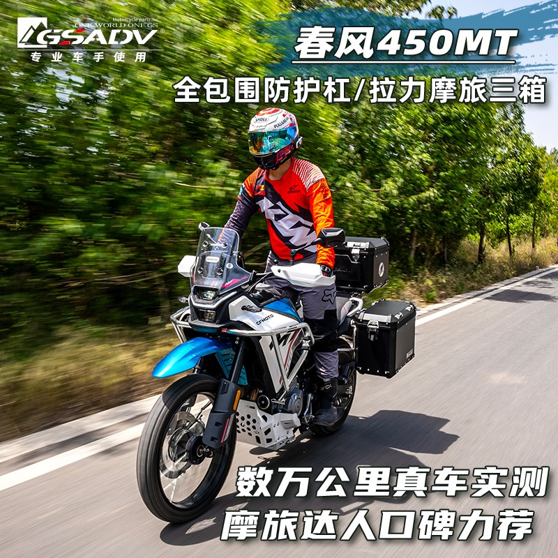 GSADV适用春风450MT护杠三箱边箱尾箱不锈钢保险杠改装配件原厂