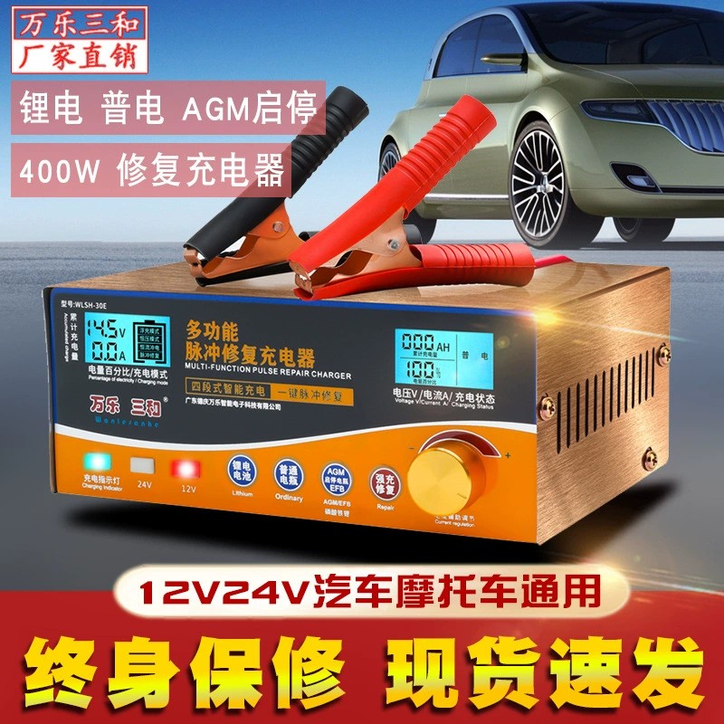 AGM启停数字显示修复型汽车电瓶充电器12V24V大功率智能磷酸铁锂