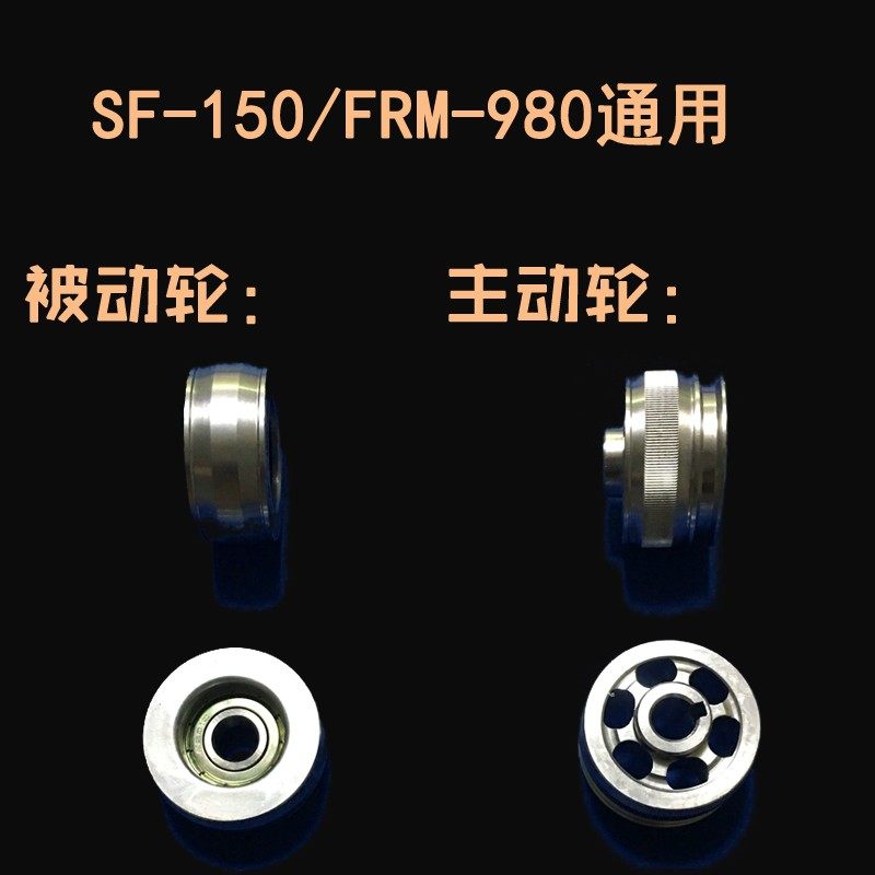 SF150FRM-980自动封口机主动轮被动轮铝导轮华侨阿凡佬封口机配件