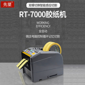 先望全自动胶带机切割器封箱机裁切打包RT 7000胶纸机胶带切割机