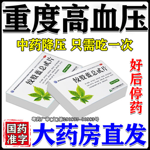 【百世康】绞股蓝总甙片20mg*80片*1瓶/盒