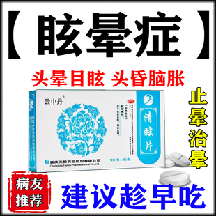 清眩片头晕目眩眩晕特新效期药脑供血不足头昏头晕吃什么中成药LL