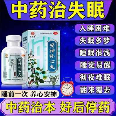 【张恒春】安神补心丸0.133g*200丸*1瓶/盒