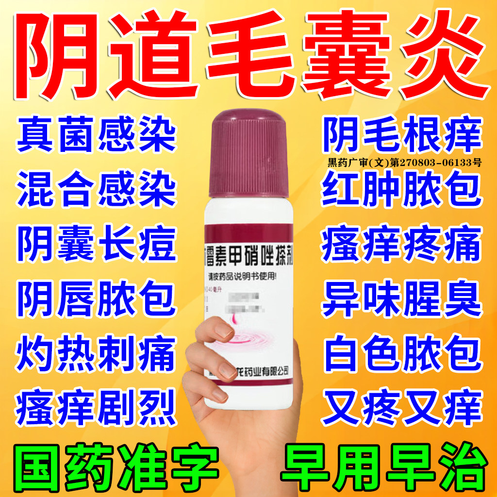 阴道毛囊炎专用药膏特疗效克林霉素甲硝唑搽剂外阴瘙痒抑菌止痒YC