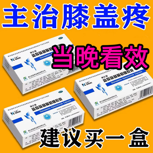 【三康】盐酸氨基葡萄糖胶囊0.24g*20粒/盒