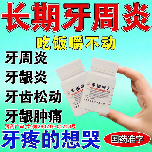 牙周炎治牙疼甲硝唑100片消炎止痛专用药