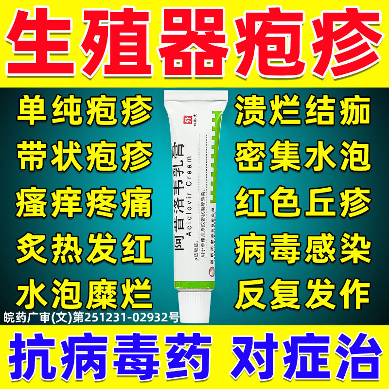 阿昔洛韦乳膏正品生殖器疱疹药膏皮肤真菌感染分散片病毒性疱疹UU