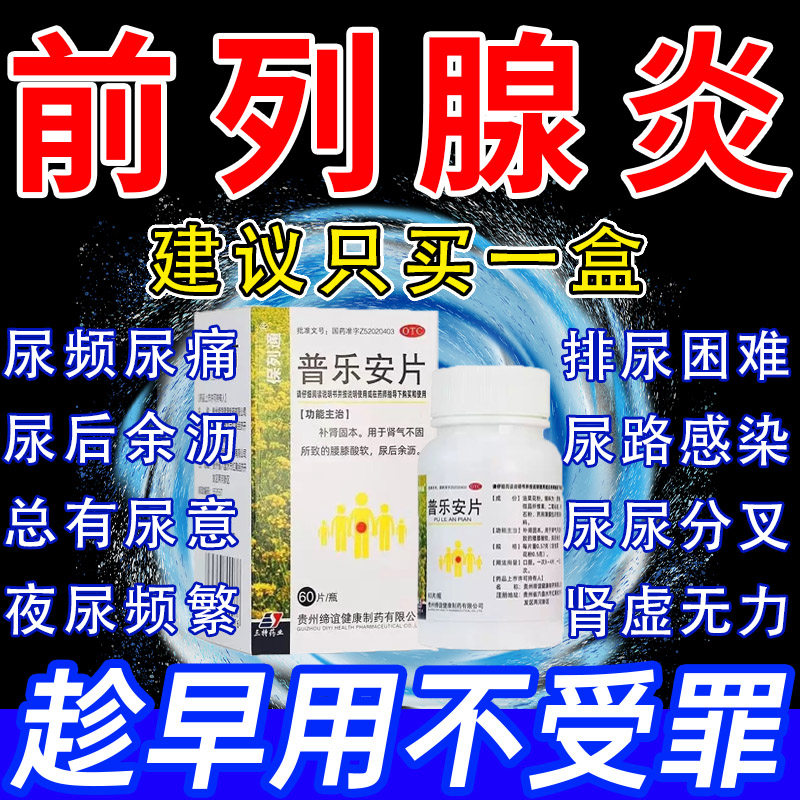 【保列通】普乐安片0.57g*60片*1瓶/盒前列腺炎