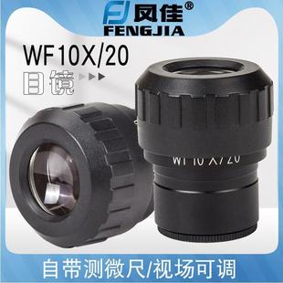 凤佳显微镜配件体视显微镜目镜WF10X/20广角目镜厂家销售量大从优