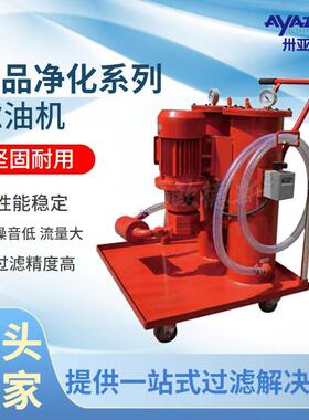 卅亚过滤SYF超精密滤油机工业单筒抗燃油专用真空滤油机厂家直销