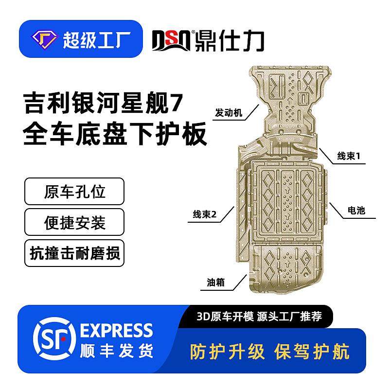 适用25款吉利银河星舰7 ME-i护板装甲底盘护板原车孔位安装便