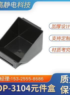 导电塑料PP零件盒黑色斜口电子元器件静电塑料零件盒3104元件盒