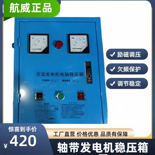 船用轴带交流发电机组电脑三相单相稳压箱调压板/稳压箱