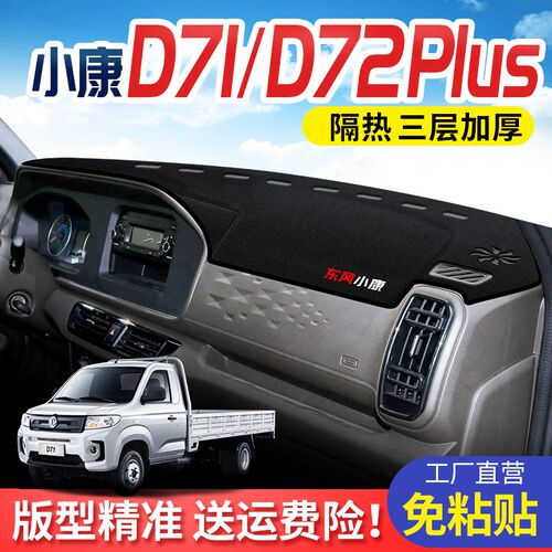适用东风小康D71/D72 避光垫PLUS中控仪表遮阳防晒垫改装汽车用品