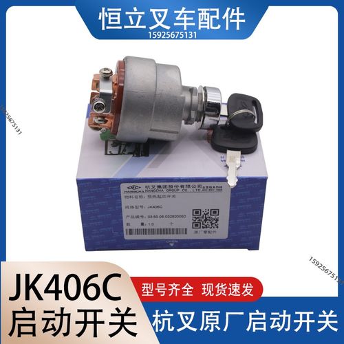 堆高机专用预热点火开关 1-10吨通用型啓动JK406C啓动电锁钥匙堆