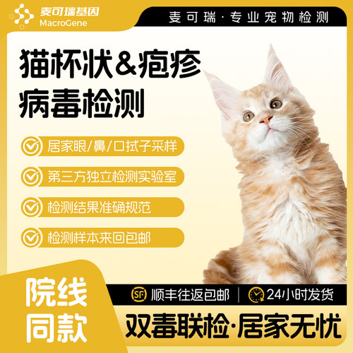 猫杯状病毒检测疱疹检测体检荧光pcr核酸检测居家采样宠物体检