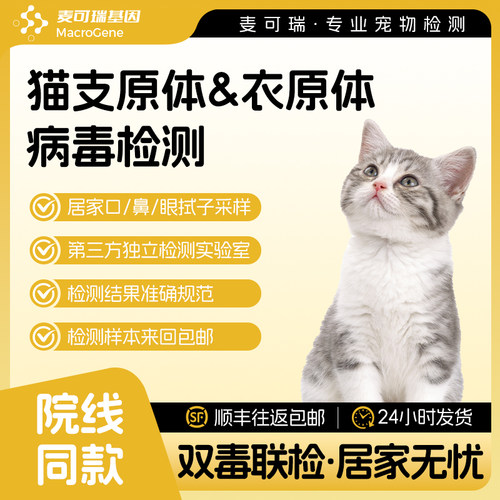猫鼻支原体衣原体检测荧光pcr核酸细小弓形虫居家采样宠物体检